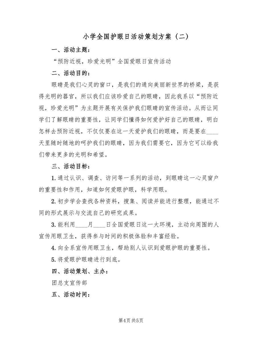 小学全国护眼日活动策划方案（2篇）_第4页