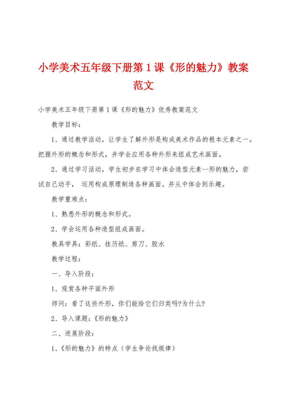 小学美术五年级下册第1课《形的魅力》教案范文.docx_第1页