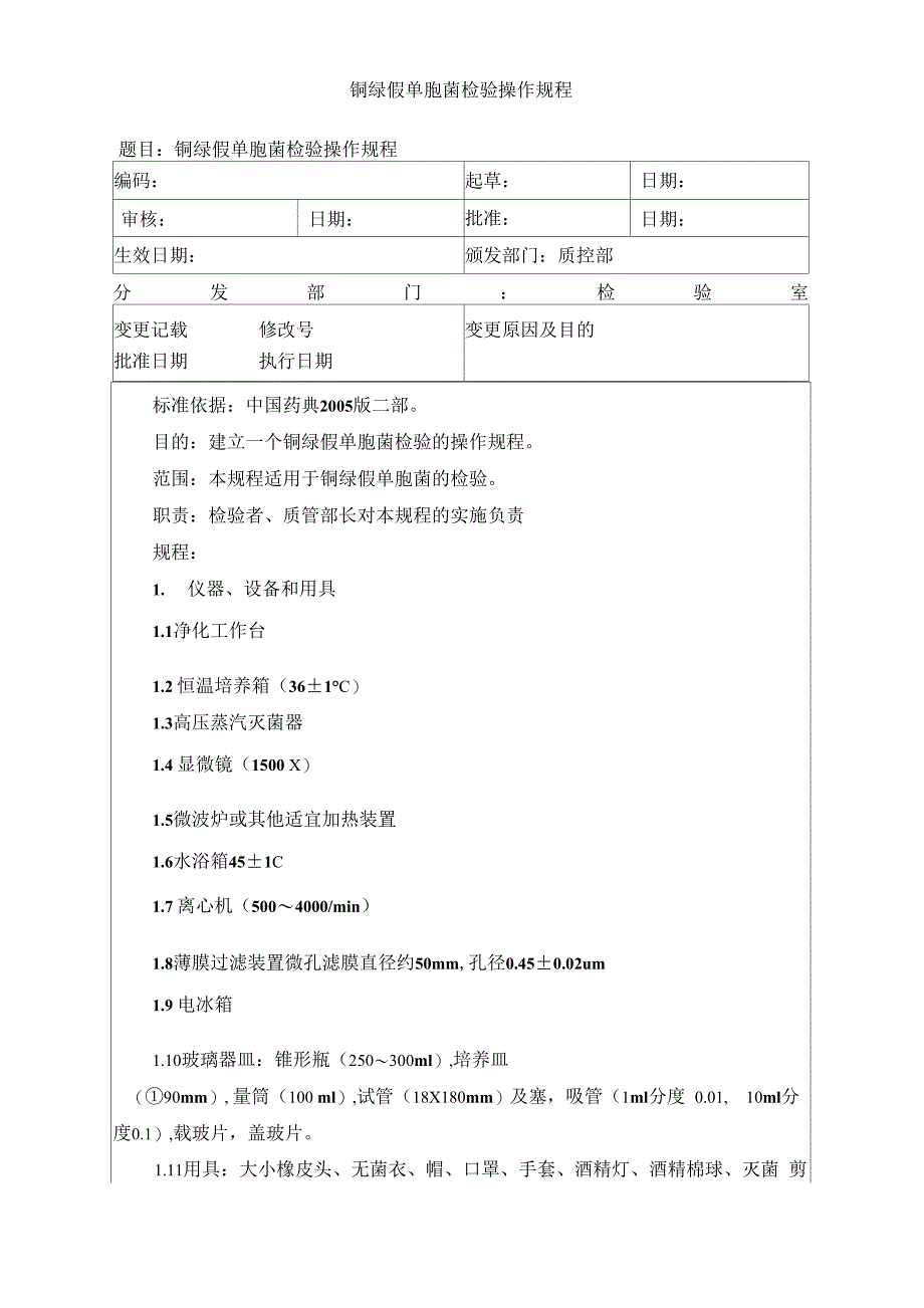铜绿假单胞菌操作规程_第1页