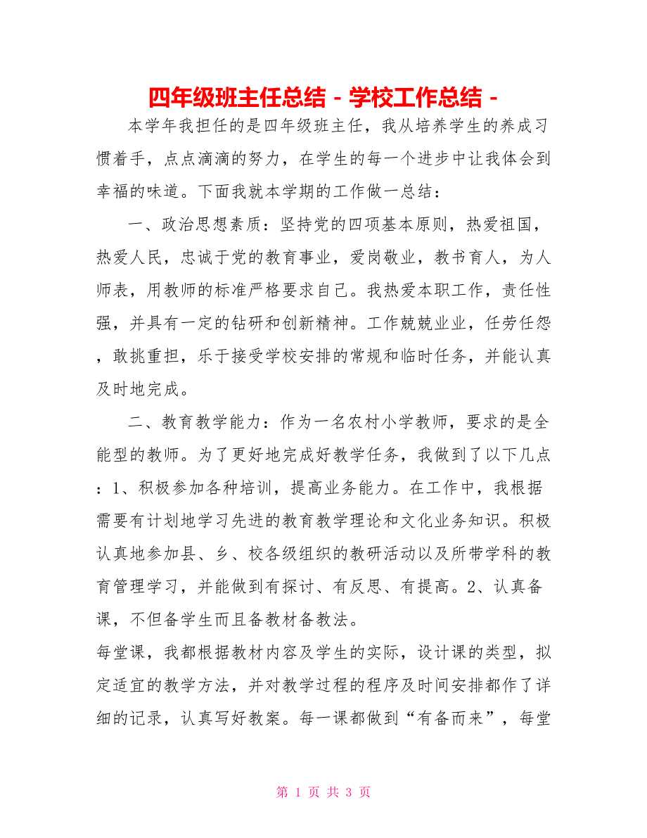 四年级班主任总结学校工作总结_第1页