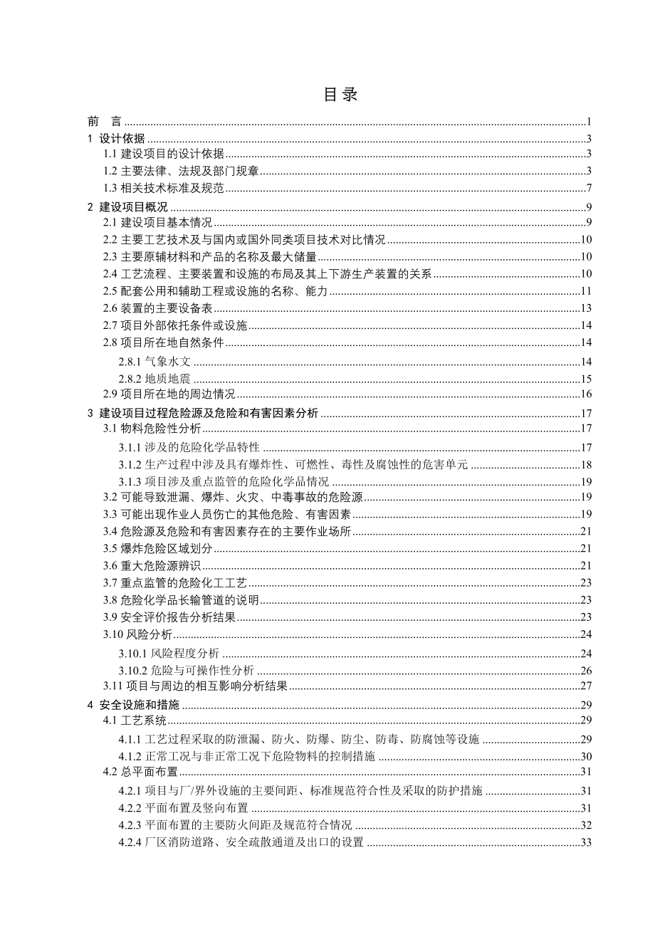 加油站安全设施设计(DOC 91页)_第1页