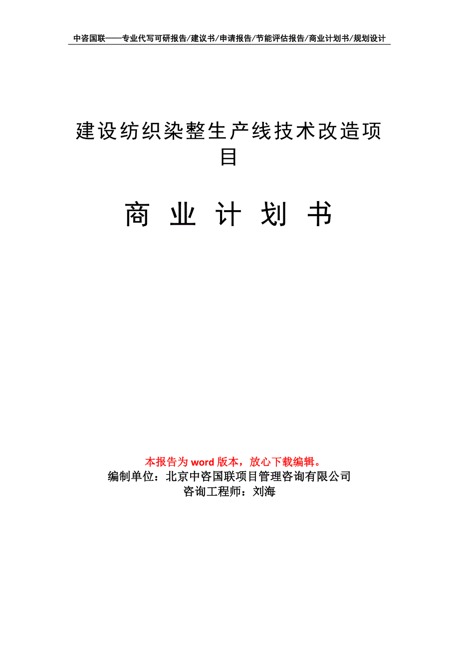 建设纺织染整生产线技术改造项目商业计划书写作模板_第1页