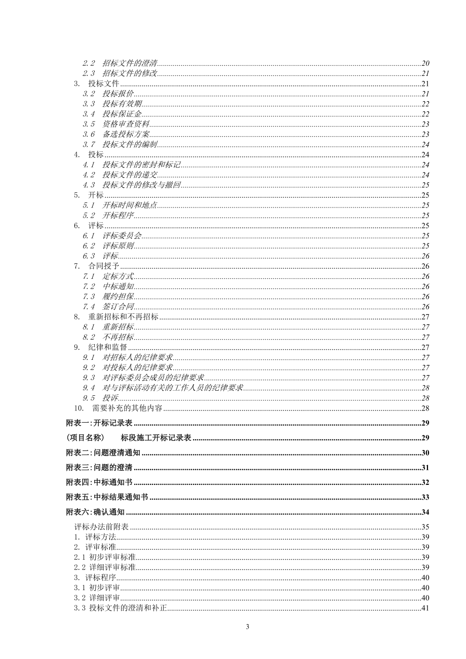 路面改造工程招标文件范本_第3页