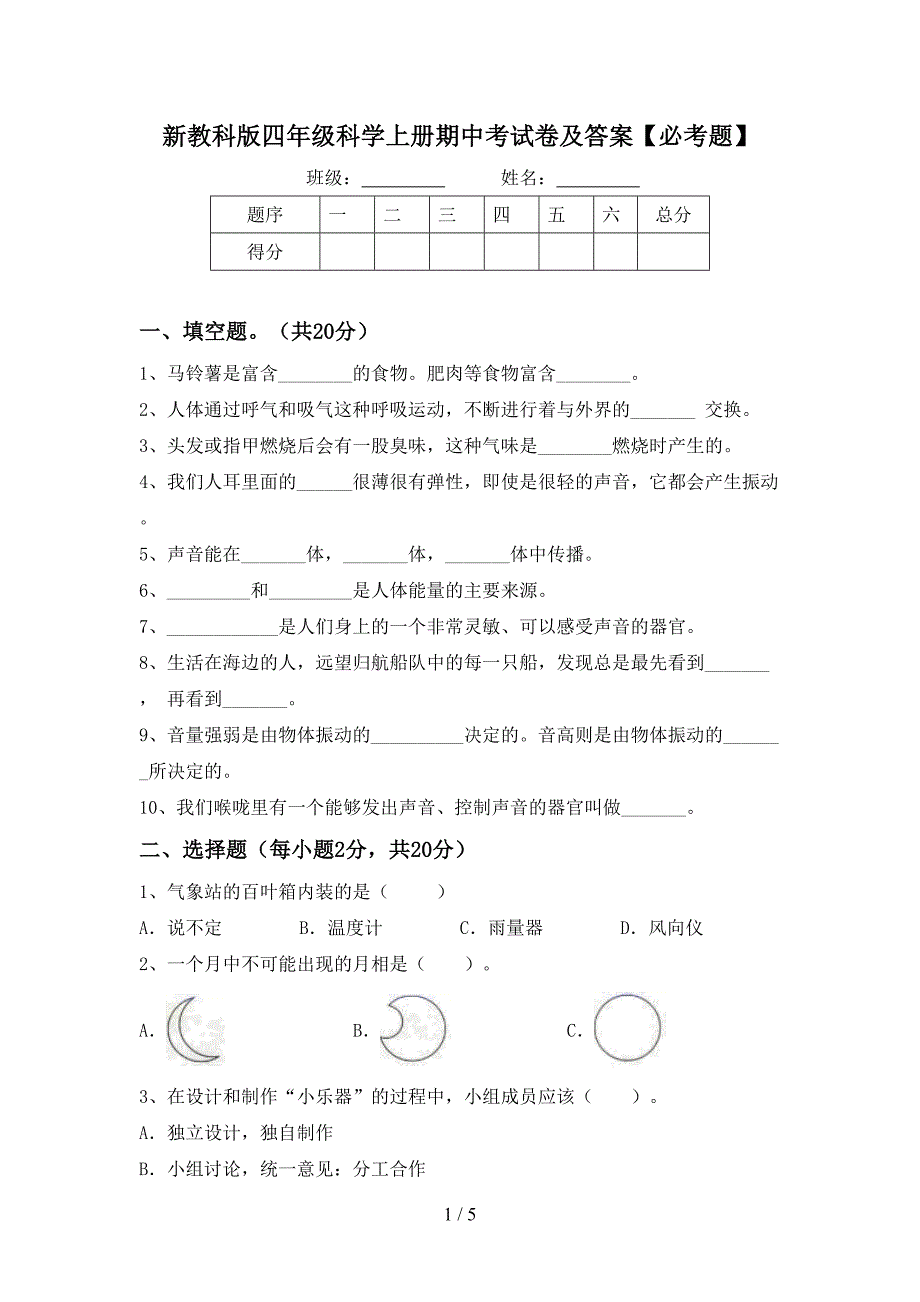 新教科版四年级科学上册期中考试卷及答案【必考题】.doc_第1页