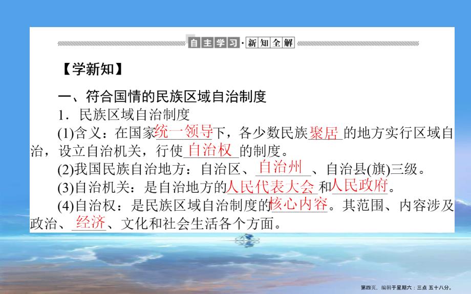 版高中政治第四单元当代国际社会8.2民族区域自治制度适合国情的基本政治制度课件新人教版必修2_第4页