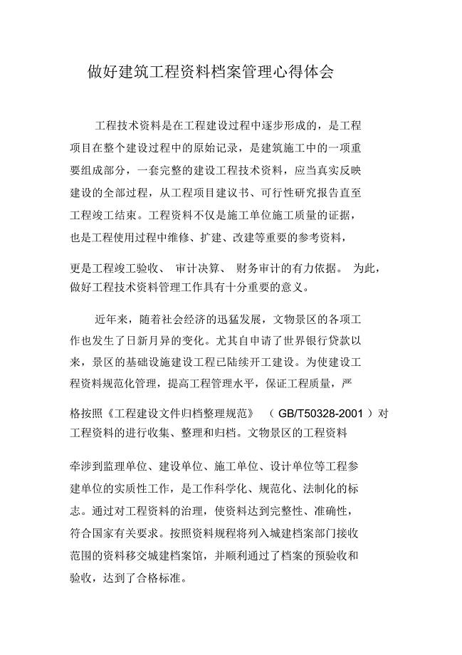 做好建筑工程资料档案管理心得体会