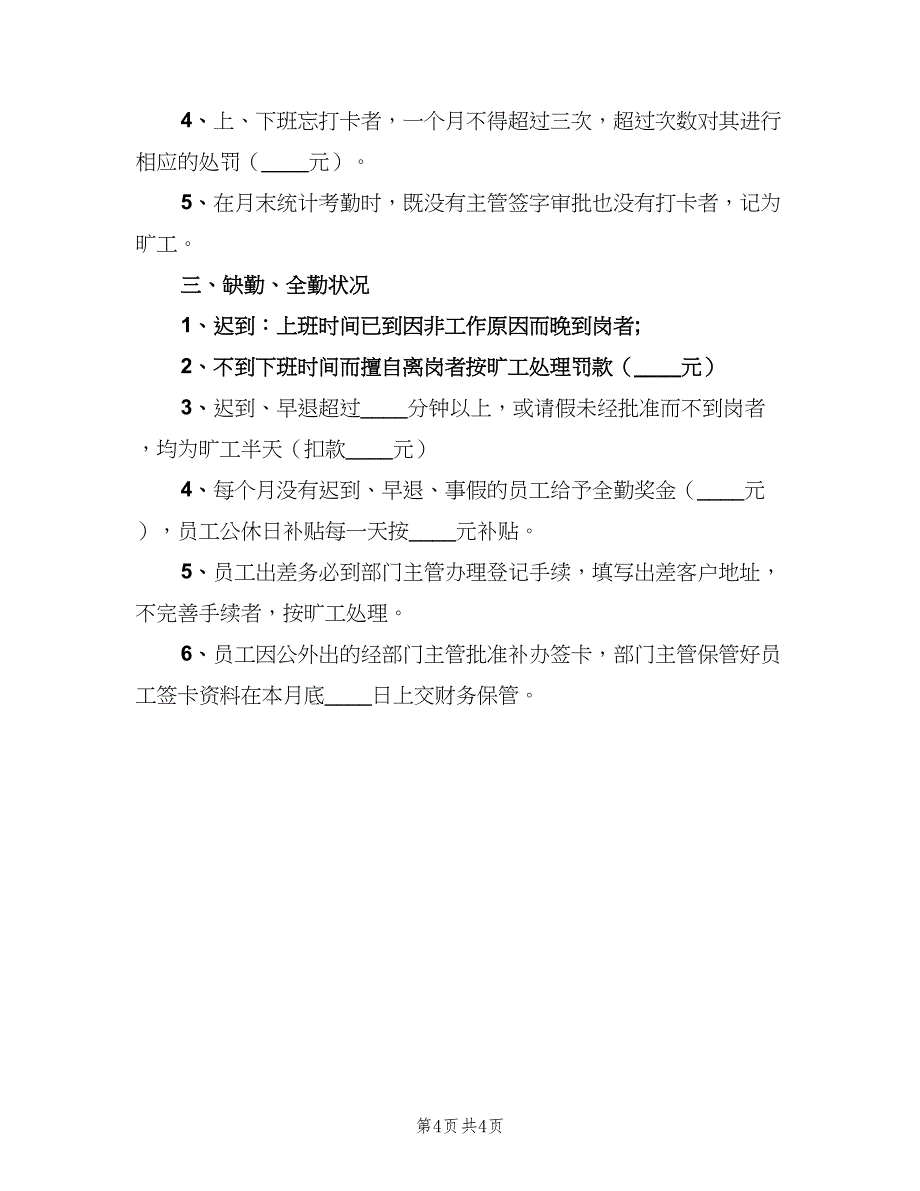 打卡考勤制度常用版（2篇）.doc_第4页