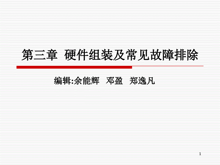 硬件组装及常见故障排除_第1页