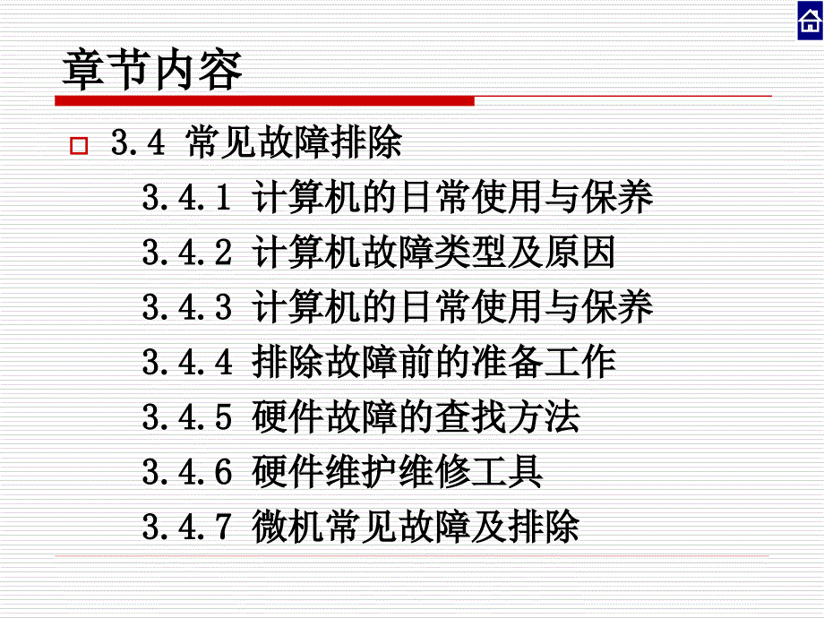 硬件组装及常见故障排除_第2页