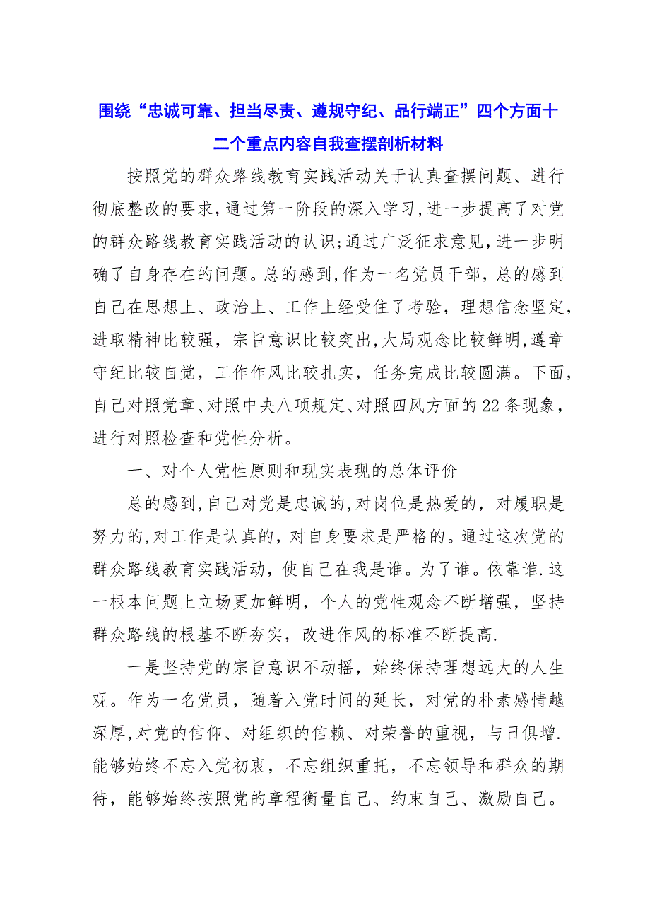 围绕“忠诚可靠、担当尽责、遵规守纪、品行端正”四个方面十二个重点内容自我查摆剖析材料.docx_第1页