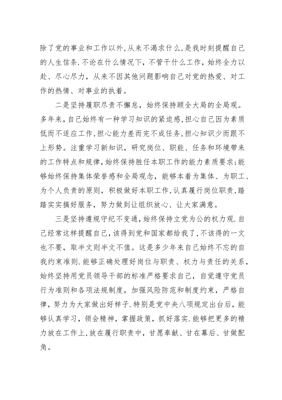 围绕“忠诚可靠、担当尽责、遵规守纪、品行端正”四个方面十二个重点内容自我查摆剖析材料.docx_第2页