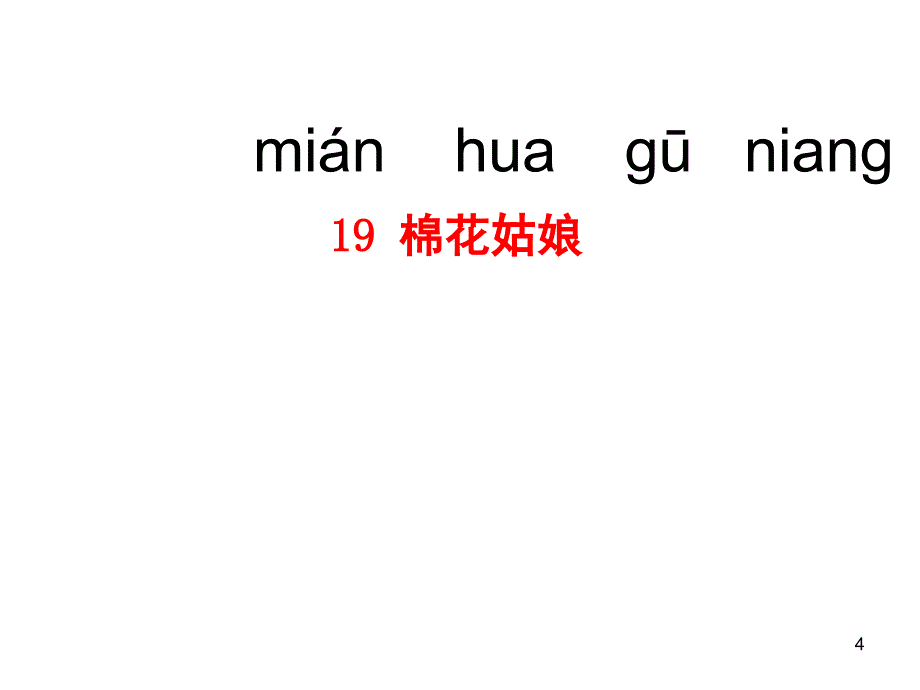 最新人教版部编本一年级语文下册棉花姑娘课堂PPT_第4页