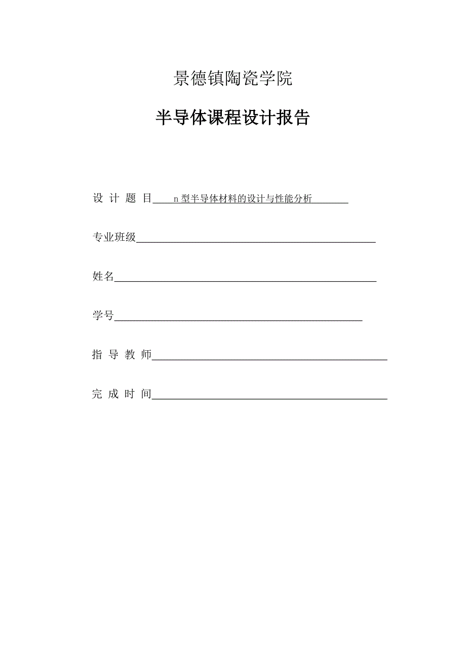 n型半导体材料的设计与性能分析 论文_第1页