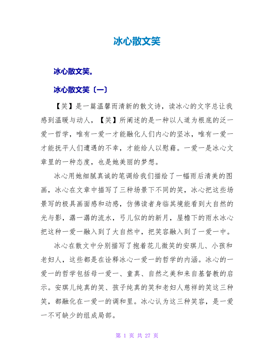 冰心散文笑读后感.doc_第1页