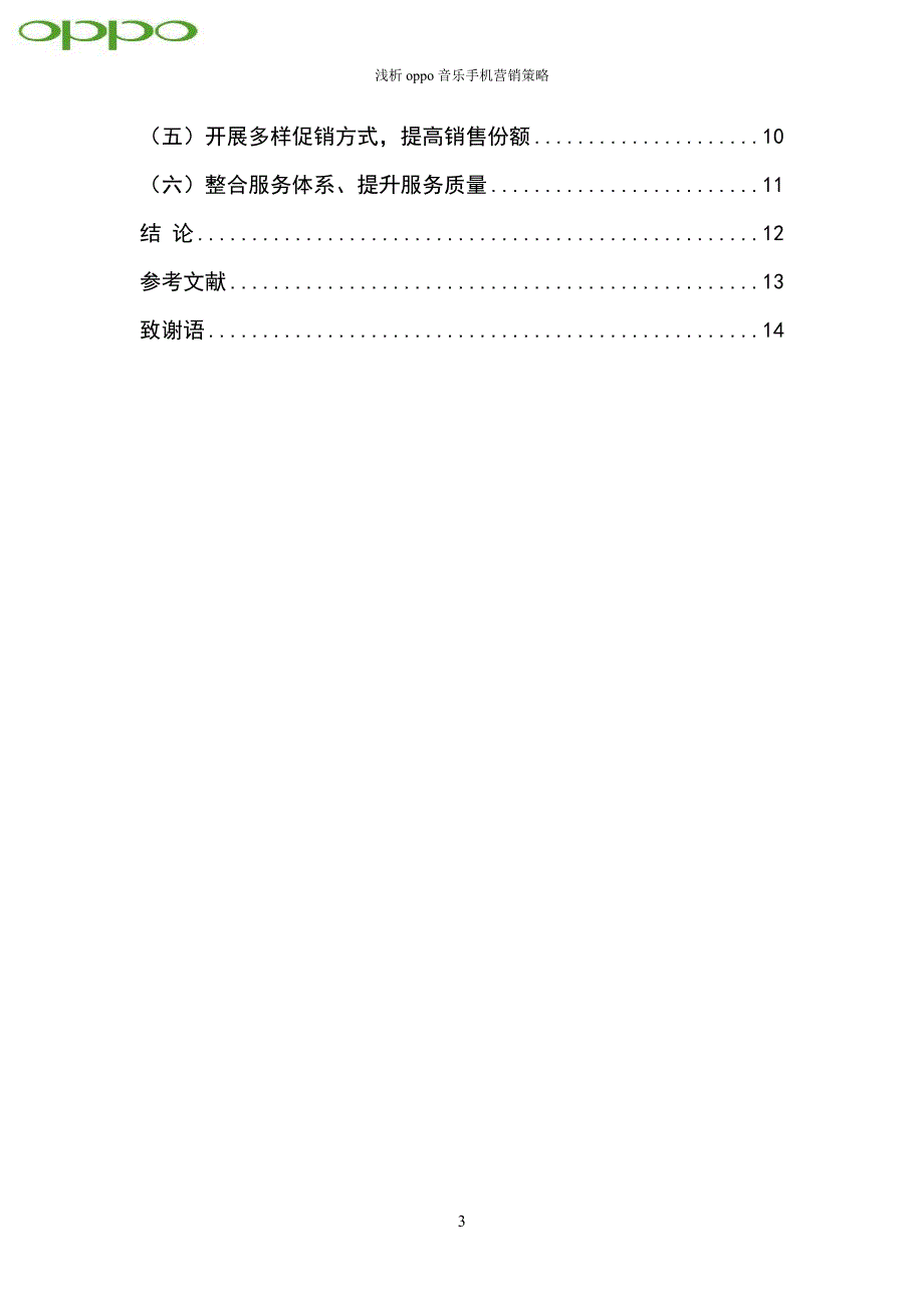 毕业论文-浅析oppo音乐手机营销策略.doc_第3页