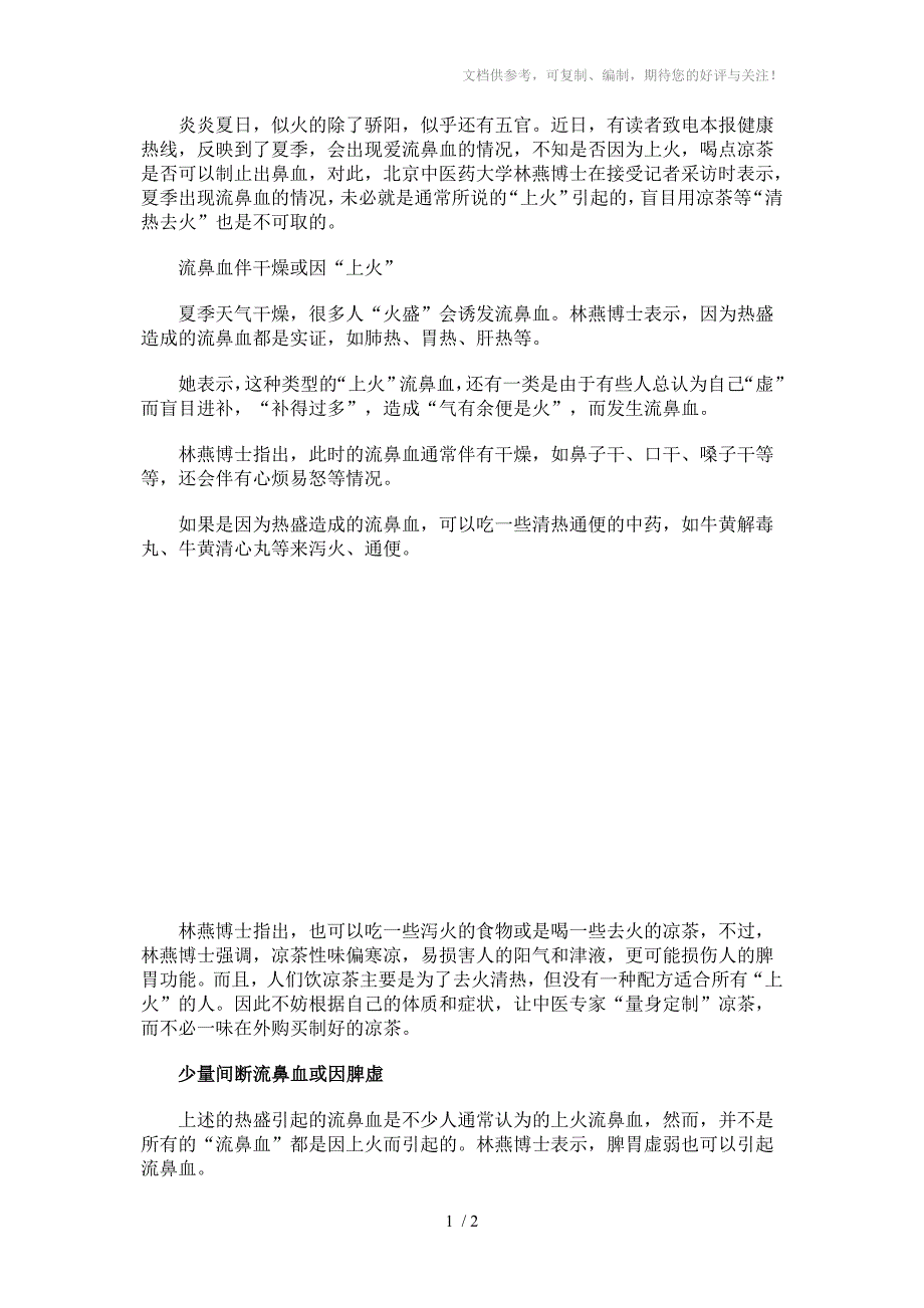 流鼻血未必是上火少量间断流鼻血或因脾虚_第1页