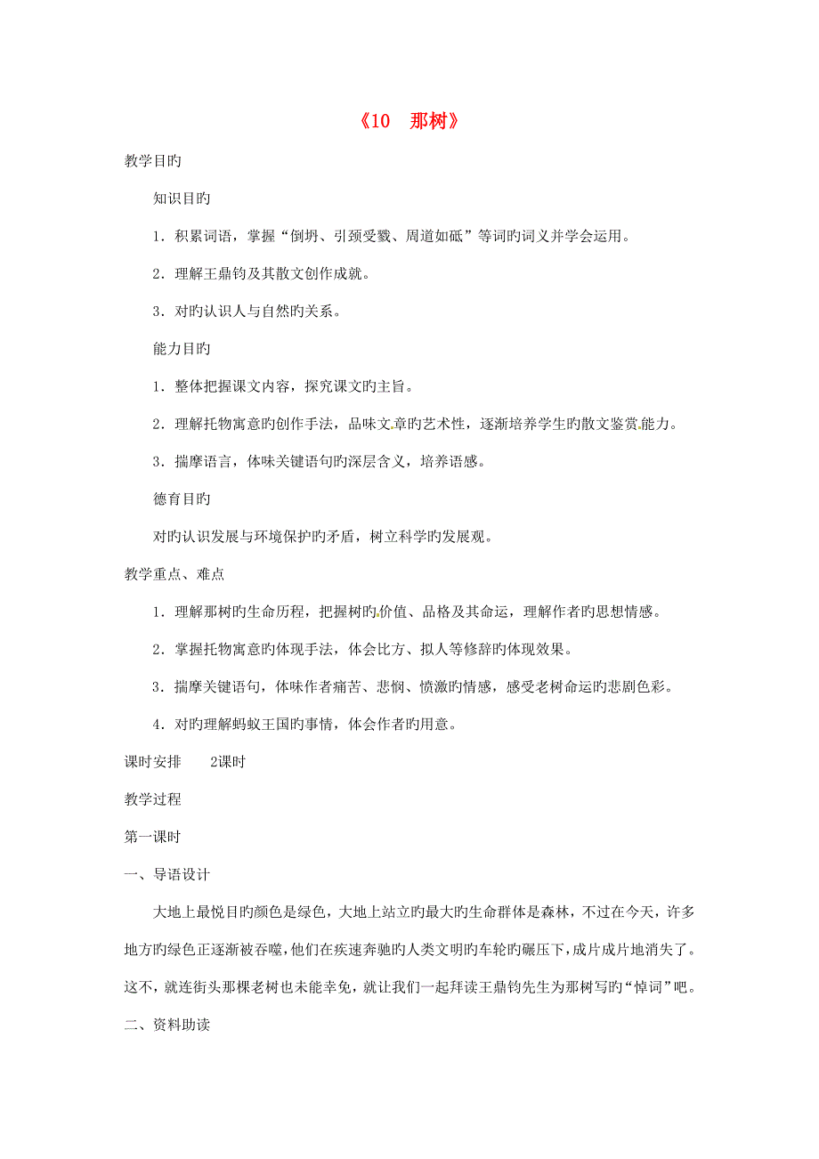 九年级语文下册那树教案新人教版_第1页