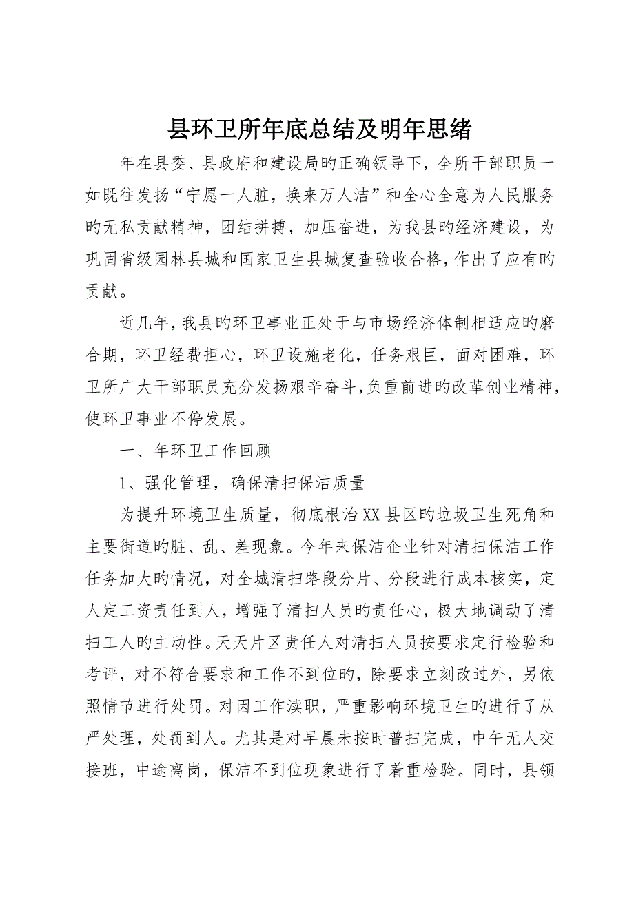 县环卫所年终总结及明年思路_第1页