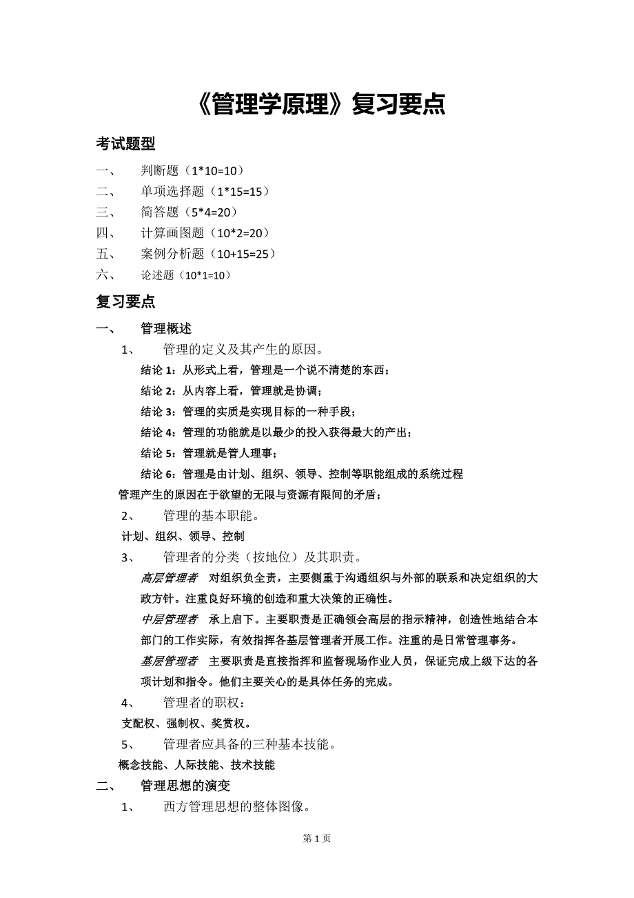 管理学原理复习要点_第1页