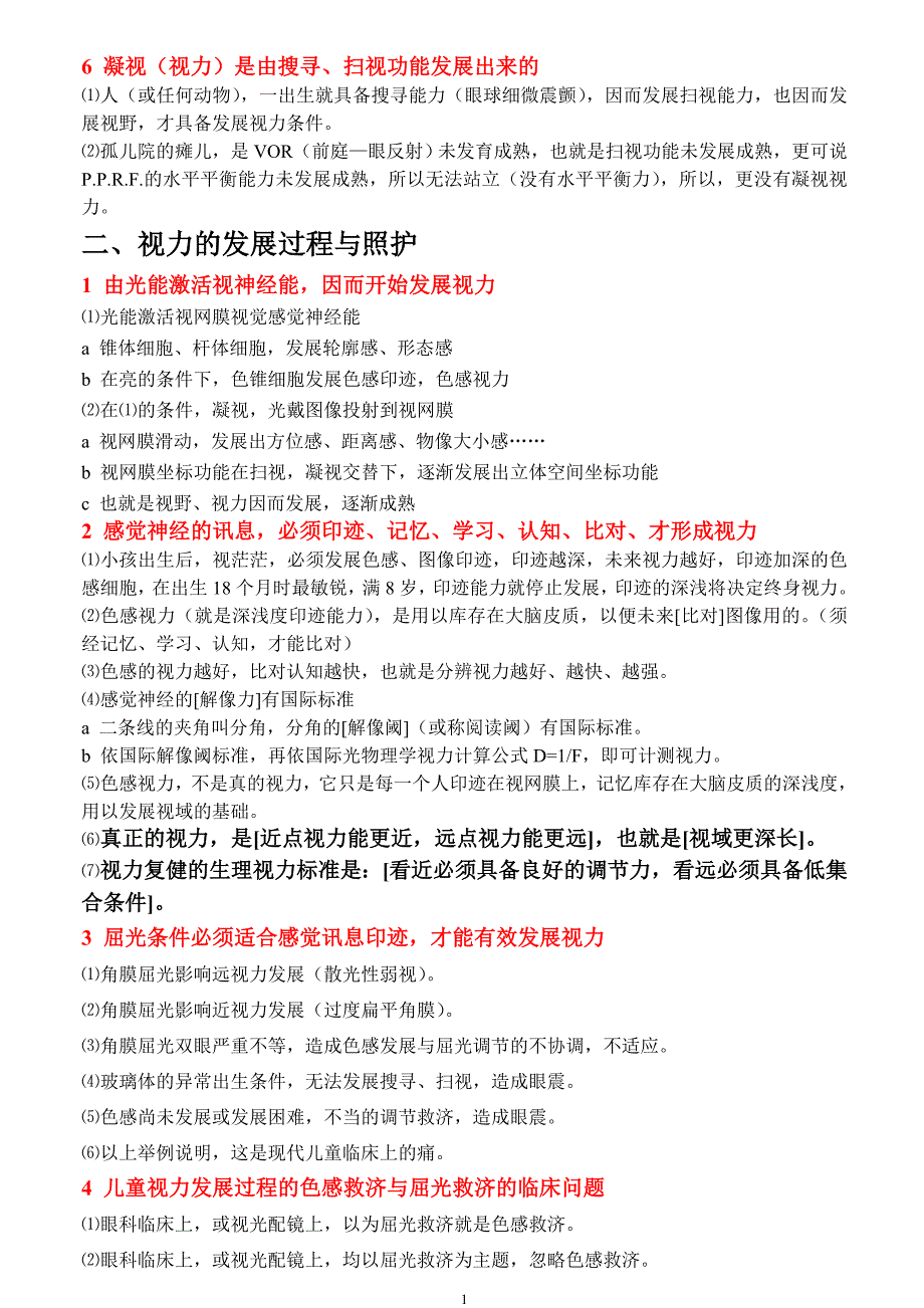 王明昌视觉统合神经生理复健科学.doc_第2页