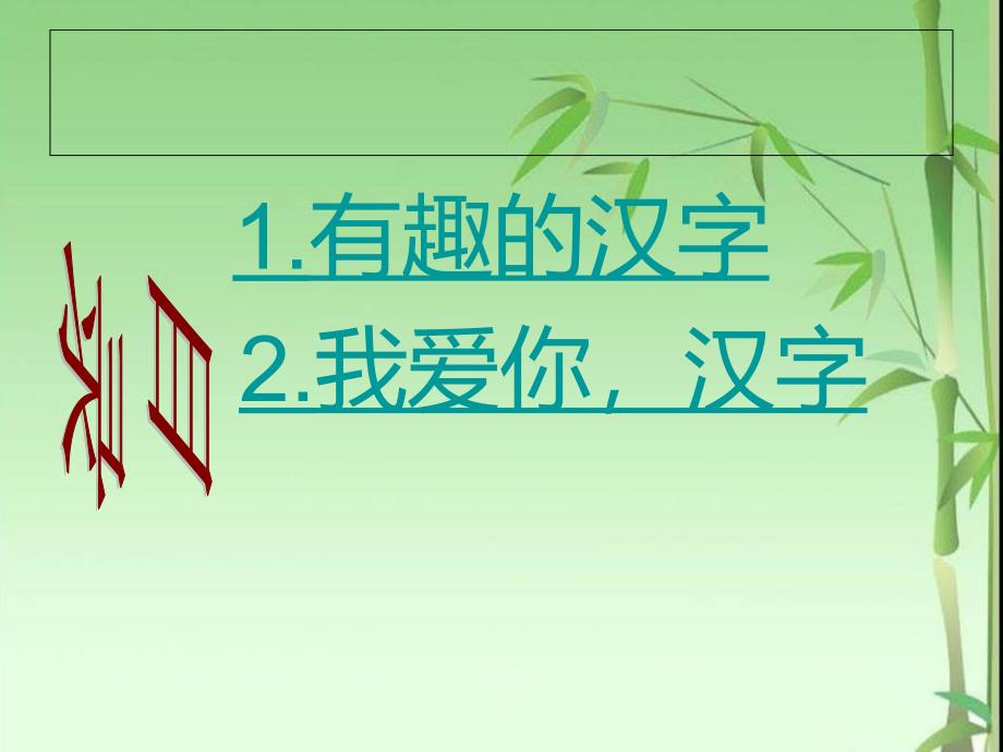 遨游汉字王国_第2页