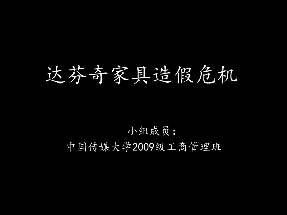 达芬奇家居事件危机沟通_第1页