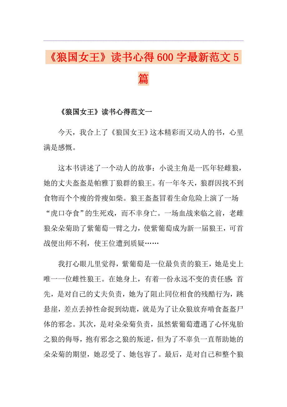 《狼国女王》读书心得600字最新范文5篇_第1页