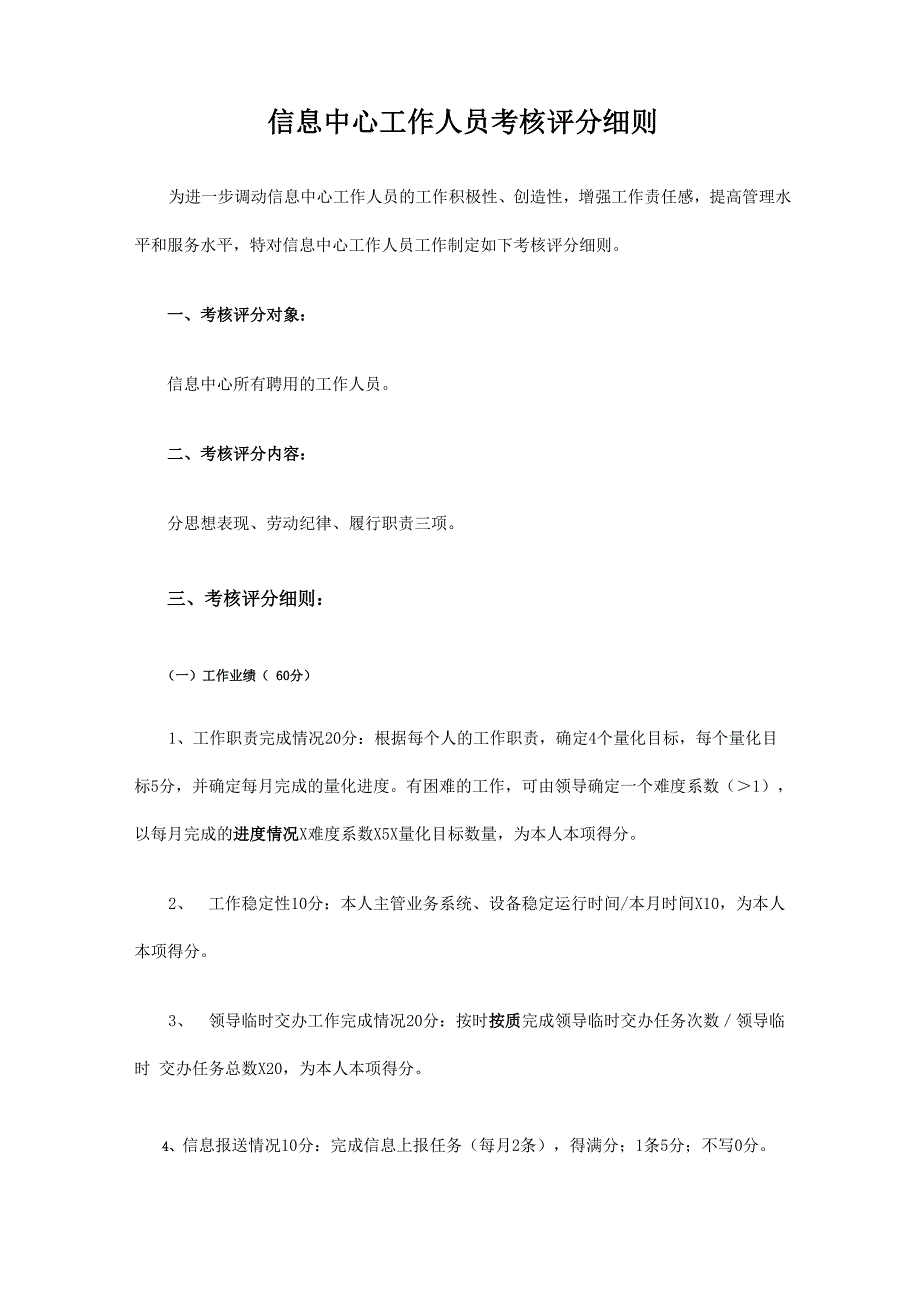 信息中心工作人员考核评分细则_第1页