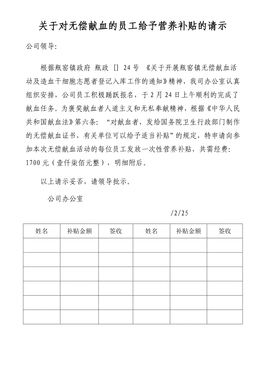 关于对无偿献血的员工给予营养补贴的请示_第1页