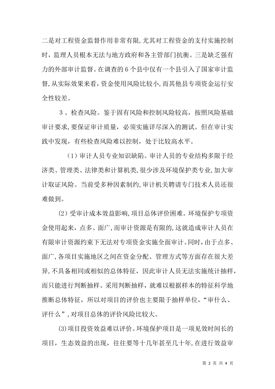 论环境审计风险评估及对策_第2页