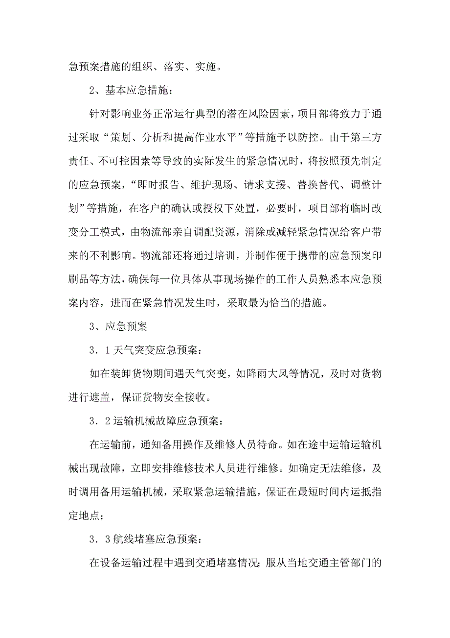 运输保障措施.doc_第3页