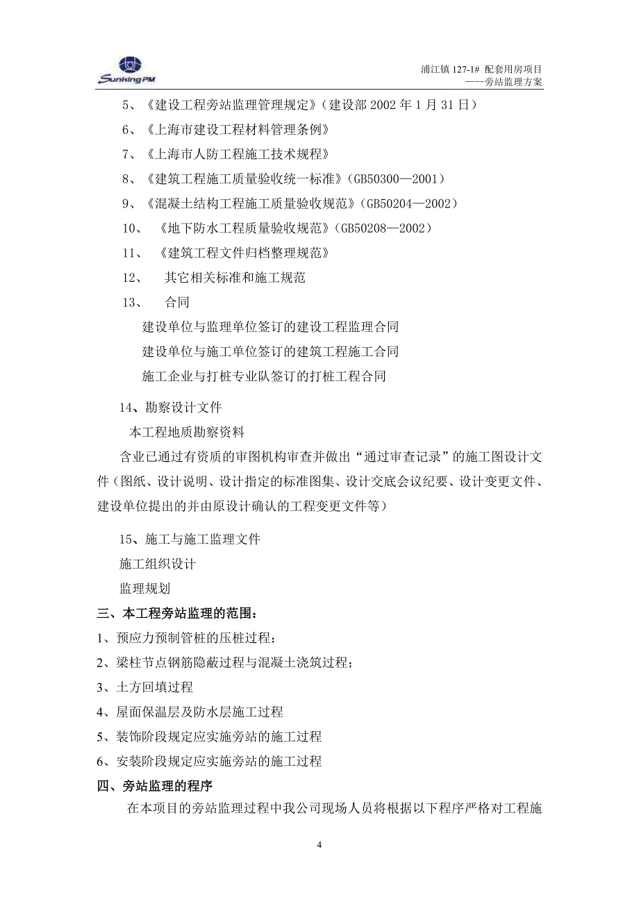 配套用房项目旁站监理细则_第4页