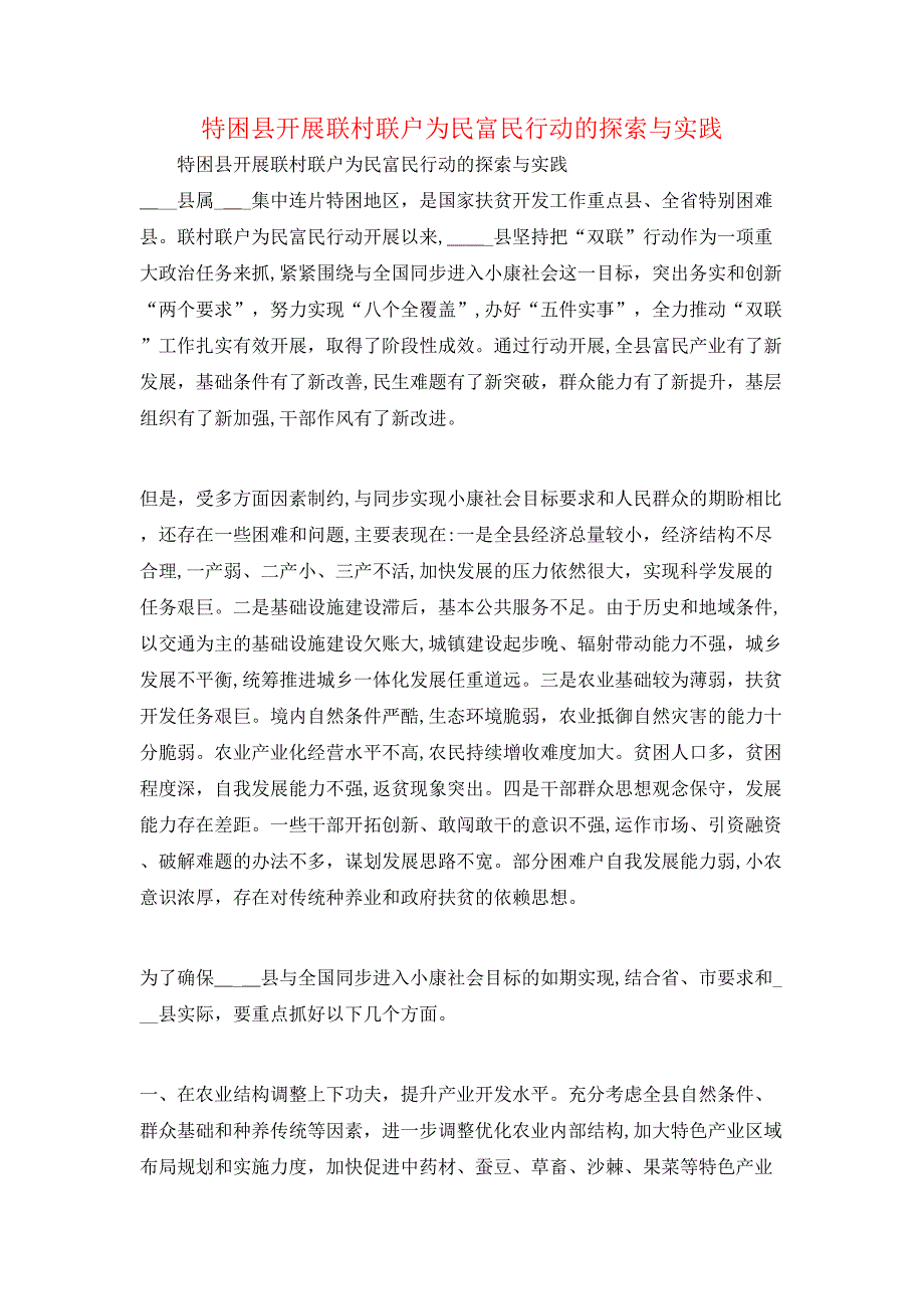 特困县开展联村联户为民富民行动的探索与实践_第1页