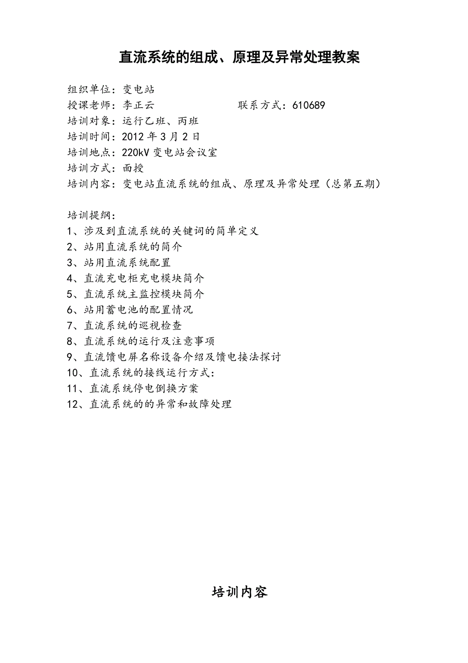 直流系统的组成、原理及异常处理教案_第1页