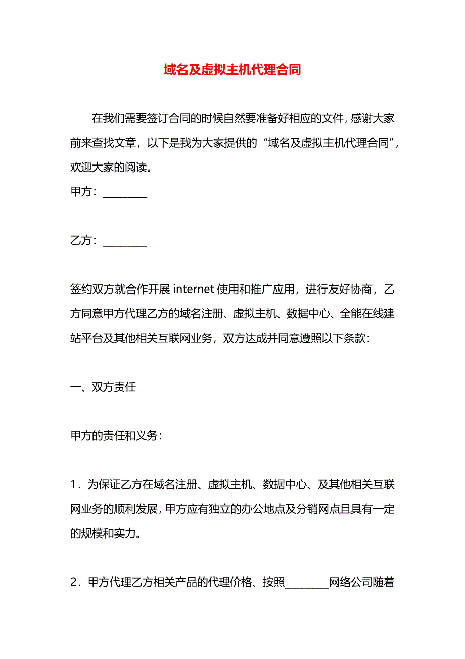 域名及虚拟主机代理合同_第1页