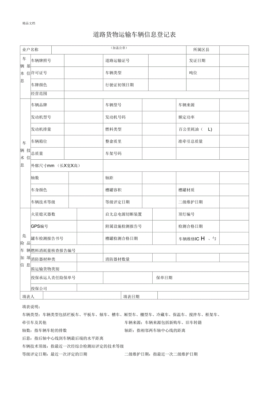 道路货物运输车辆信息登记表_第1页