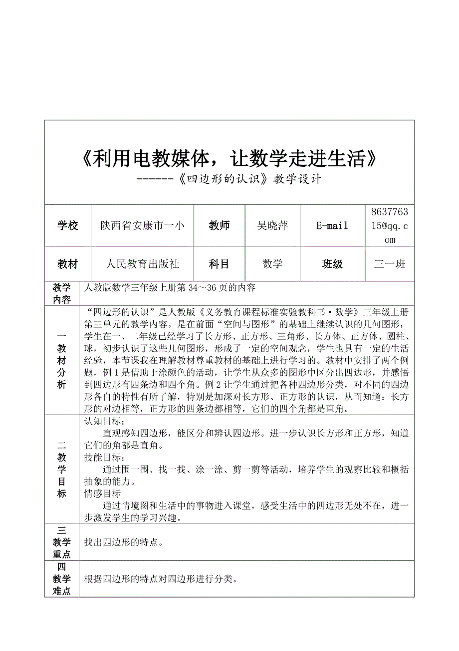 《四边形的认识》教学设计_第1页