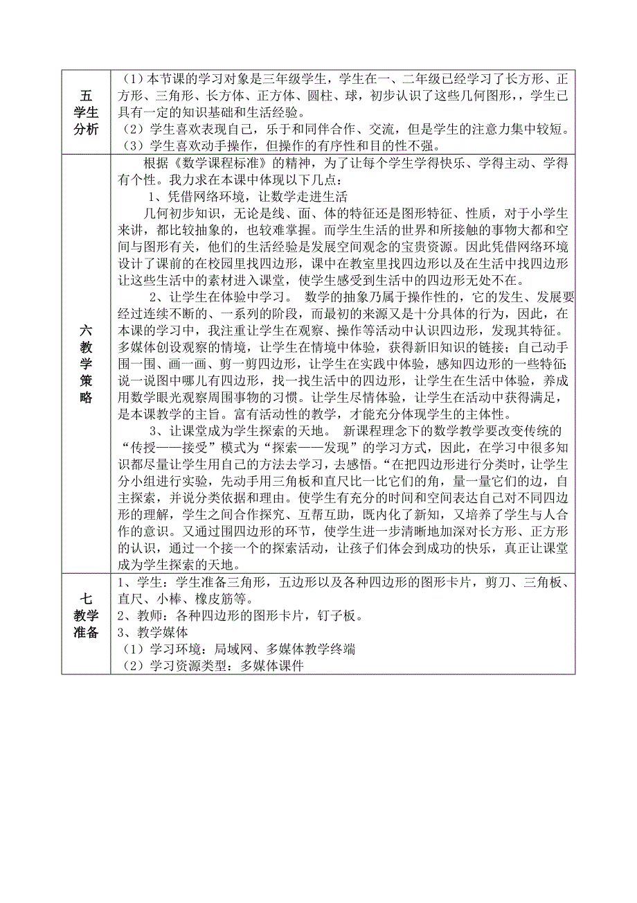 《四边形的认识》教学设计_第2页