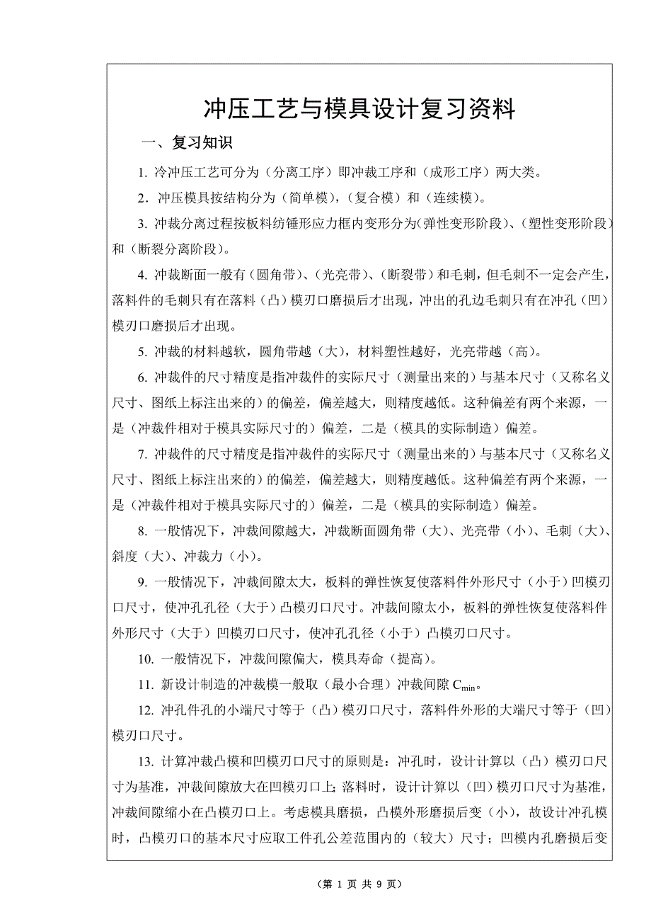 冲压工艺与模具设计总复习.doc_第1页