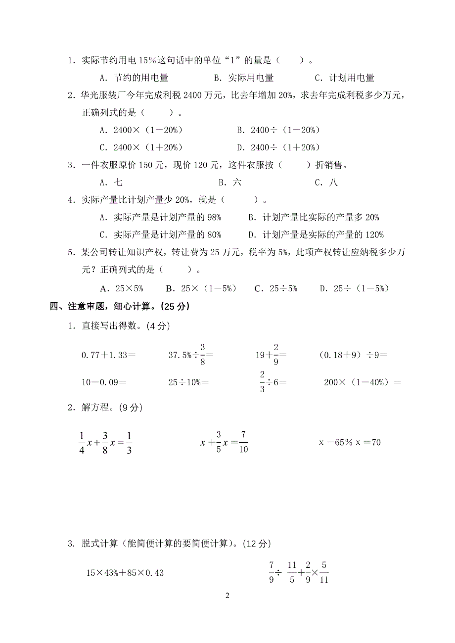 人教版六年级上册数学百分数应用测试卷.doc_第2页