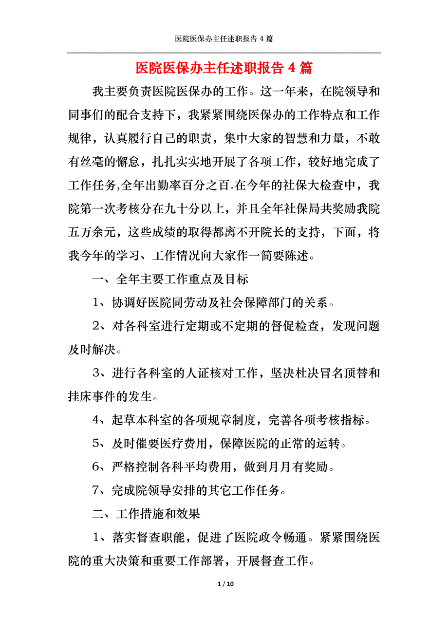 2022年医院医保办主任述职报告4篇_第1页