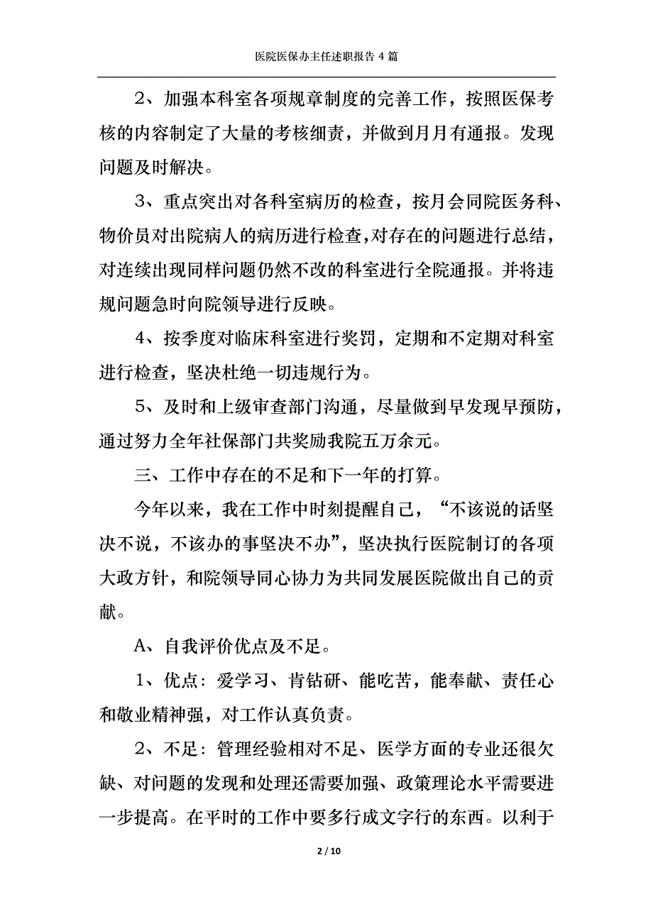 2022年医院医保办主任述职报告4篇_第2页