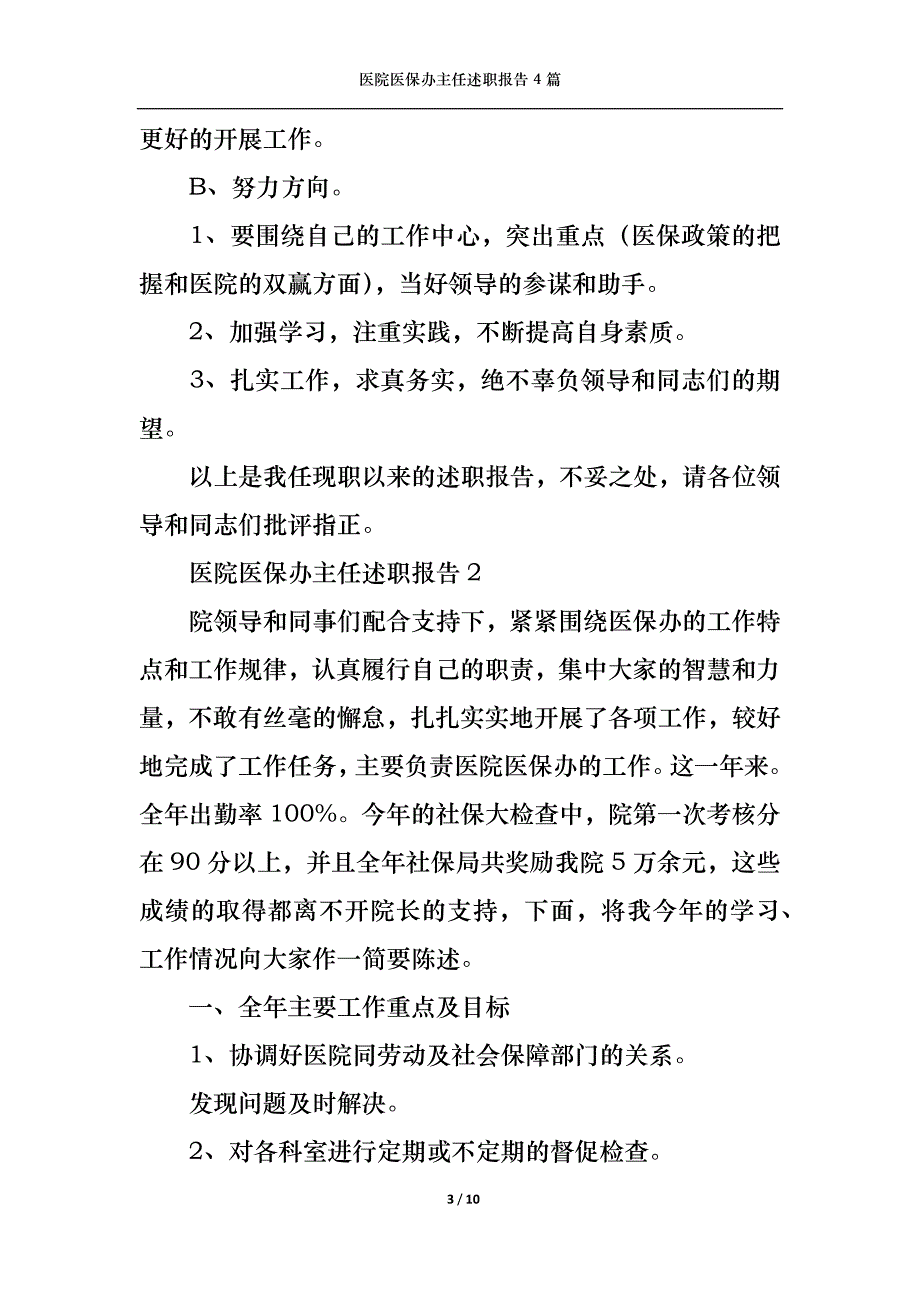 2022年医院医保办主任述职报告4篇_第3页