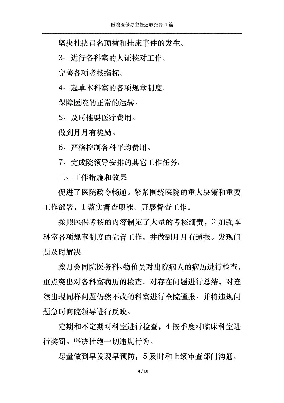 2022年医院医保办主任述职报告4篇_第4页