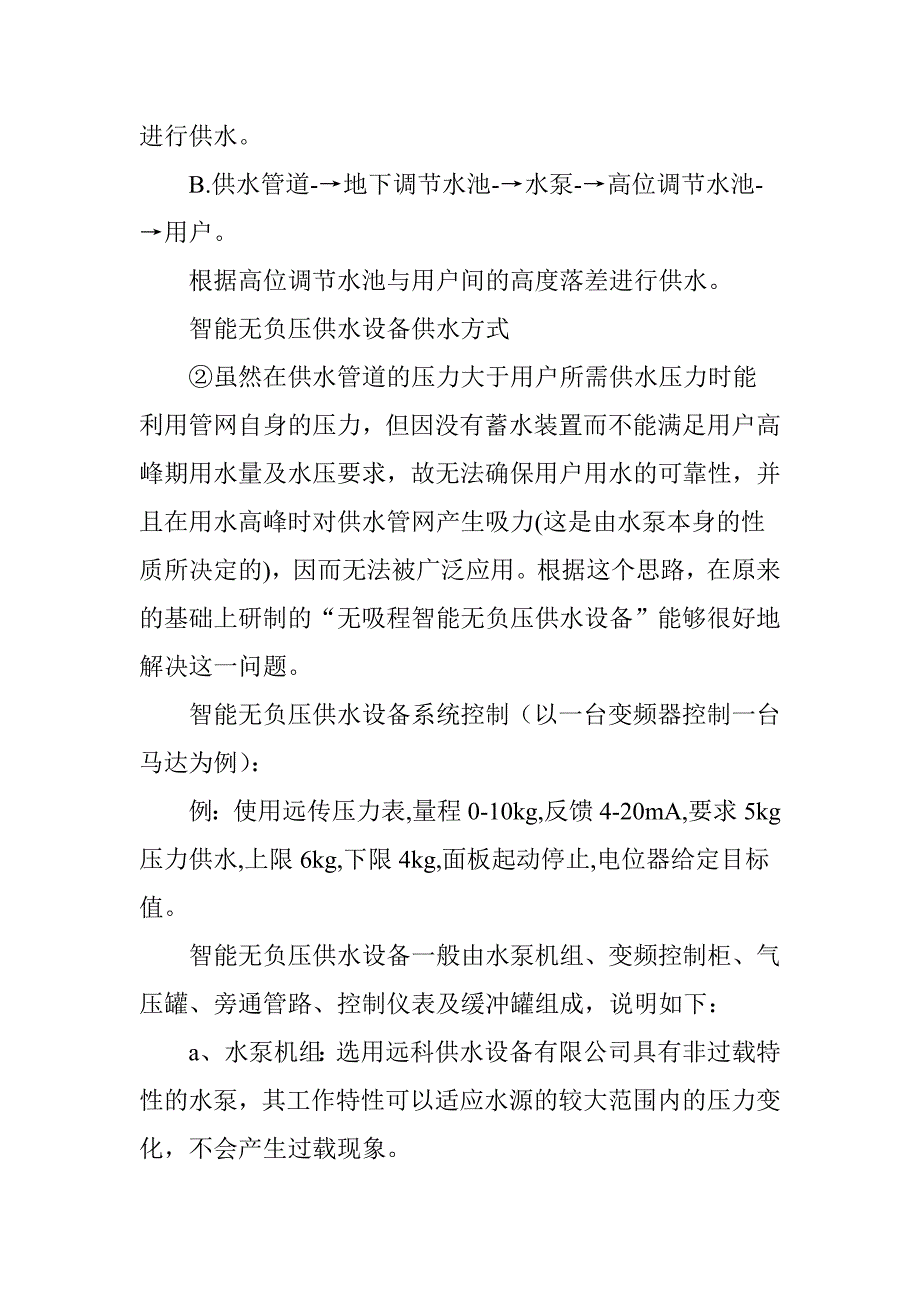 山东青岛远科箱式无负压供水设备产品用途说明.doc_第2页