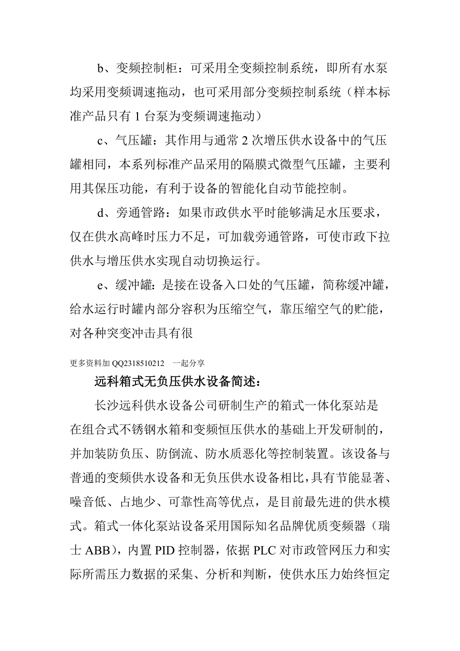 山东青岛远科箱式无负压供水设备产品用途说明.doc_第3页