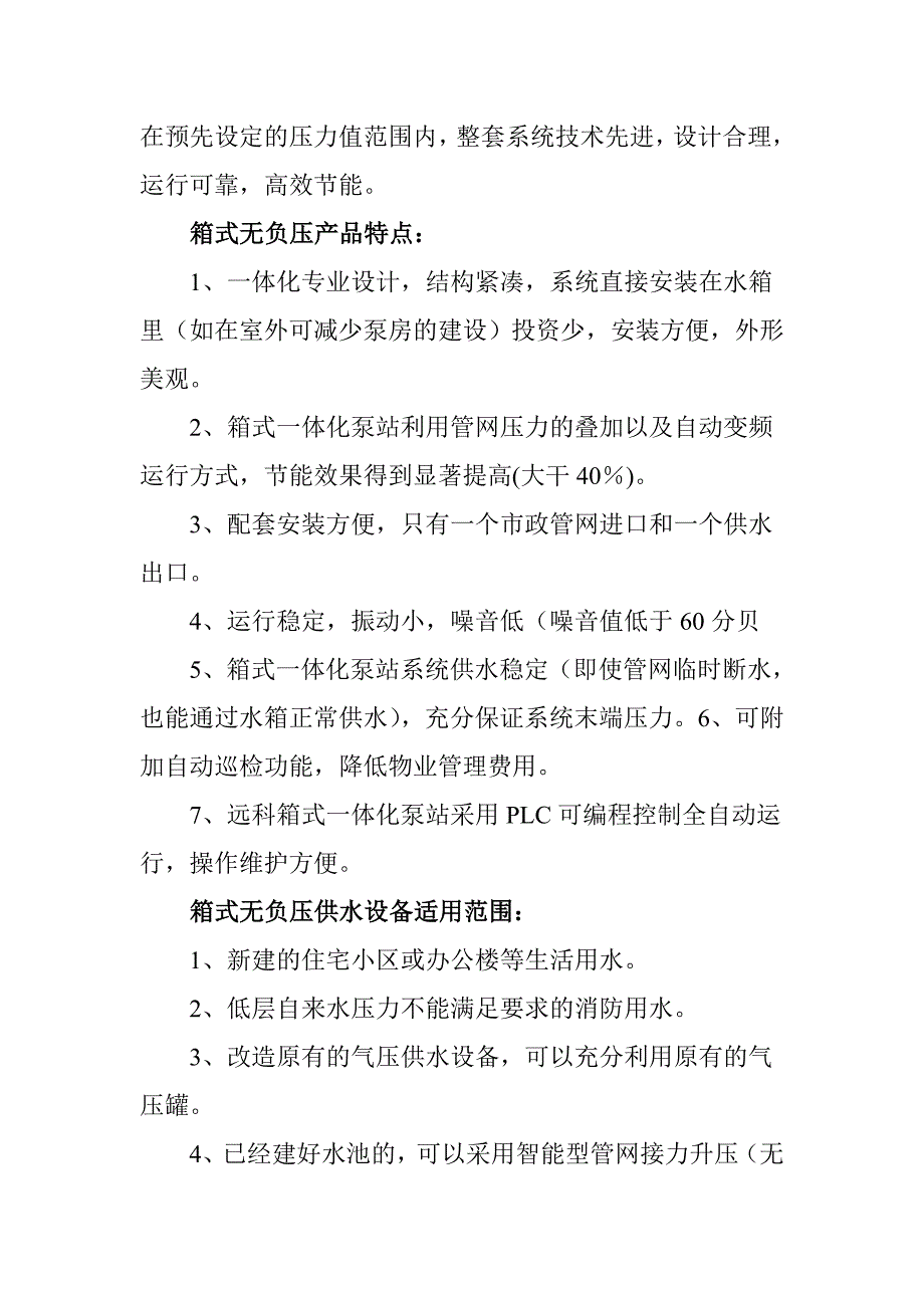 山东青岛远科箱式无负压供水设备产品用途说明.doc_第4页