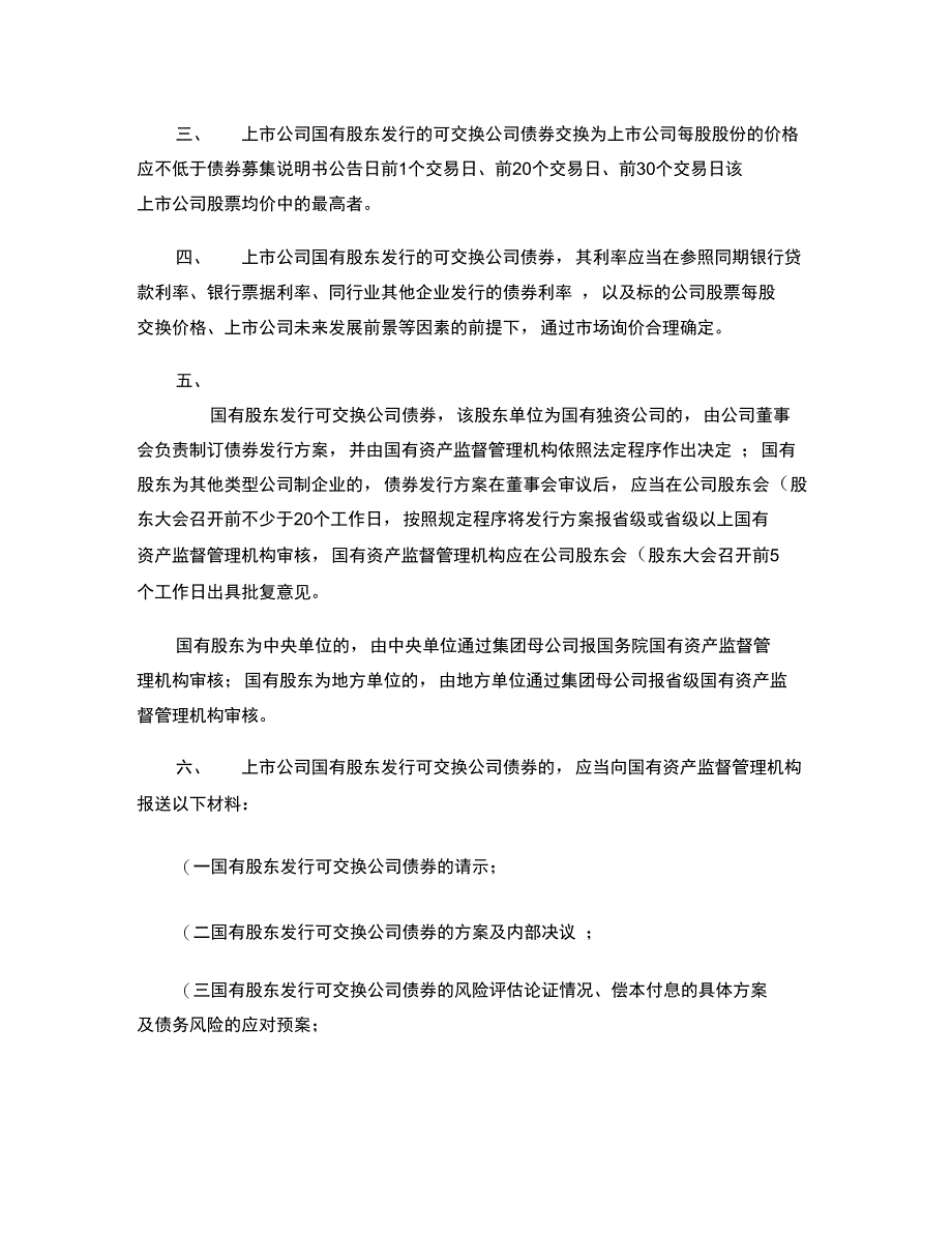 09.06.24关于规范上市公司国有股东发行可交换公司债券及(精)_第2页