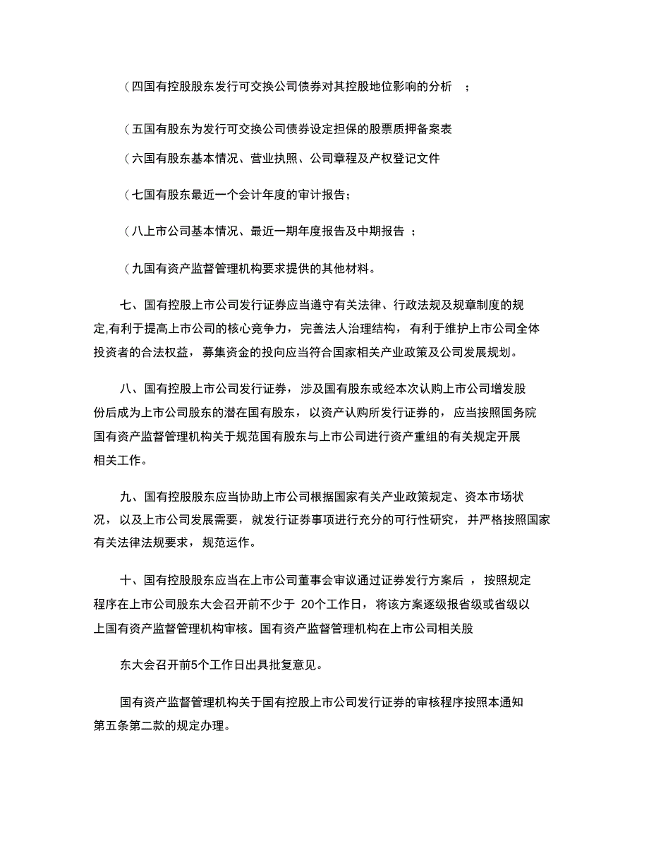 09.06.24关于规范上市公司国有股东发行可交换公司债券及(精)_第3页