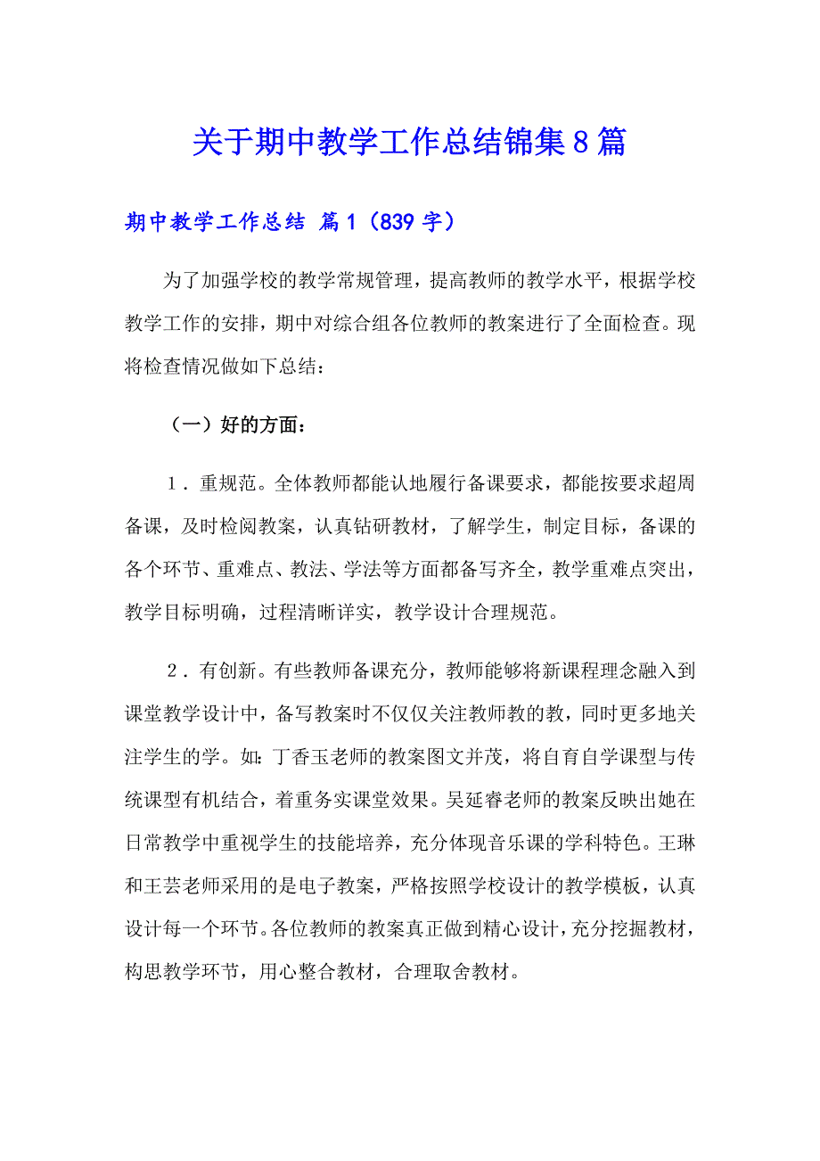 关于期中教学工作总结锦集8篇_第1页